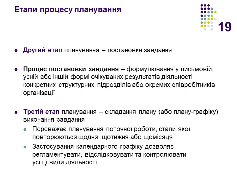 19 Другий етап планування – постановка завдання   Процес постановки завдання – формулювання